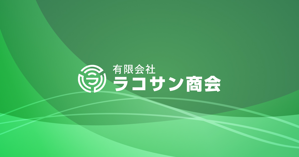 代表挨拶 | 代表取締役 山本 健司 よりご挨拶 | 有限会社ラコサン商会